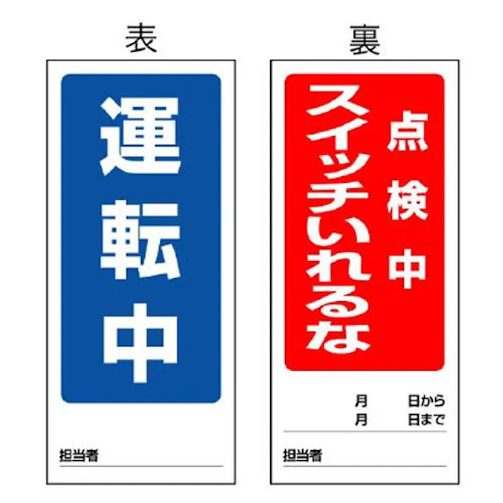 ユニット(UNIT) 180x80mm マグネット標識(運転中/点検中スイッチー) EA983CM-7 4550061528648(CDC)【別送品】