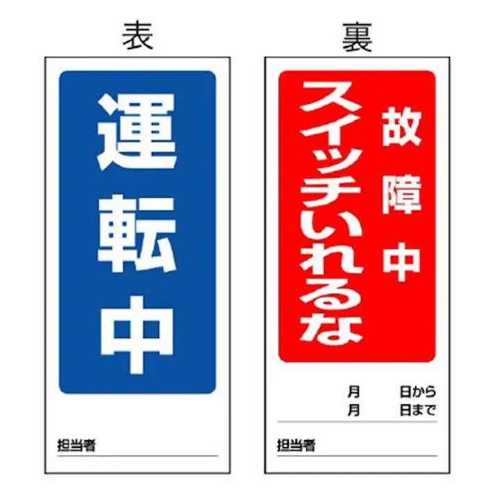 ユニット(UNIT) 180x80mm マグネット標識(運転中/故障中スイッチー) EA983CM-8 4550061528655(CDC)【別送品】