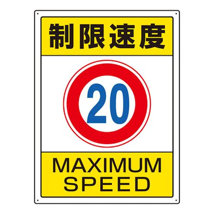 ユニット(UNIT) 600x450mm 構内標識(制限速度20) EA983CS-3 4550061555637(CDC)【別送品】