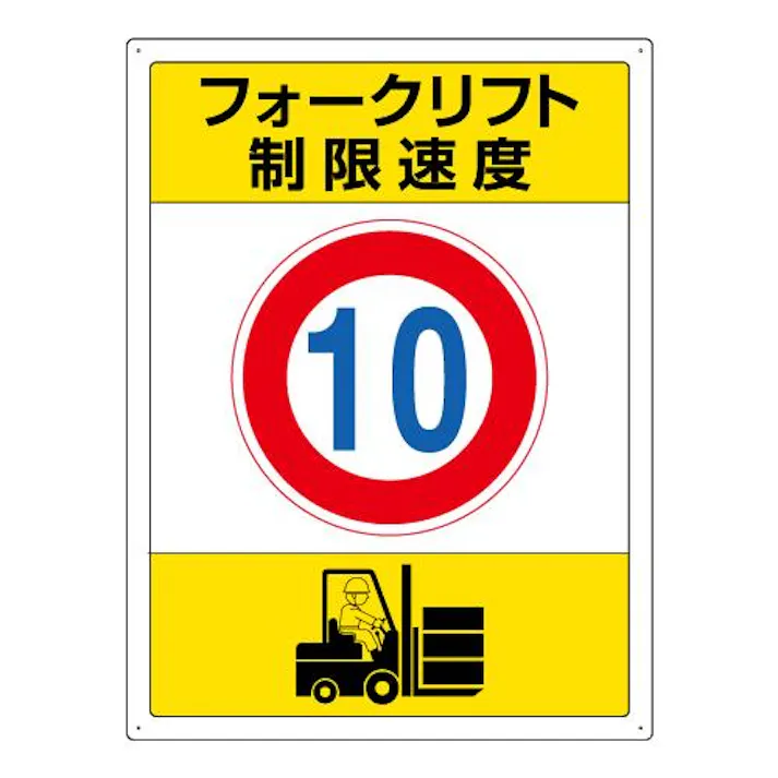 ユニット(UNIT) 600x450mm 構内標識(フォークリフト制限速度10) EA983CS-4 4550061555644(CDC)【別送品】