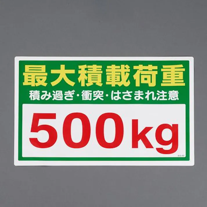 ユニット(UNIT) 300x450mm 積載荷重ステッカー(500kg) EA983CS-31 4550061555651(CDC)【別送品】