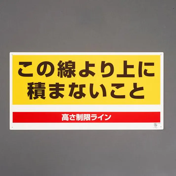 ユニット(UNIT) 300x600mm 高さ制限標識(この線より上に~ EA983CS-21 4550061556726(CDC)【別送品】