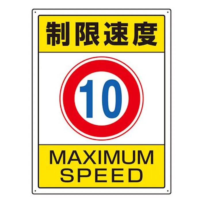 ユニット(UNIT) 600x450mm 構内標識(制限速度10) EA983CS-1 4550061572085(CDC)【別送品】