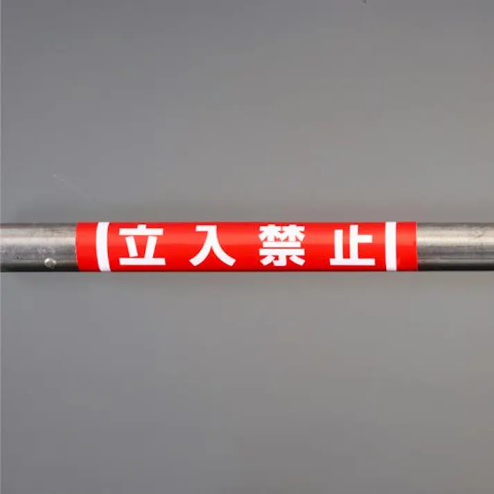 ユニット(UNIT) 155x350mm 単管パイプ用標識(立入禁止) EA983DH-51 4550061591628(CDC)【別送品】