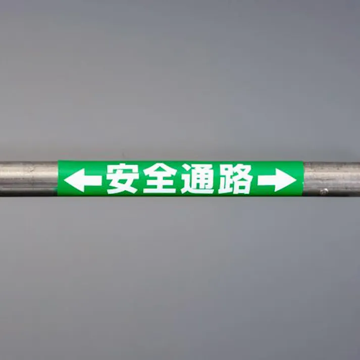 ユニット(UNIT) 155x350mm 単管パイプ用標識(安全通路) EA983DH-56 4550061592014(CDC)【別送品】