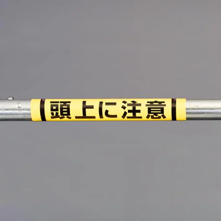 ユニット(UNIT) 155x350mm 単管パイプ用標識(頭上に注意) EA983DH-53 4550061592021(CDC)【別送品】