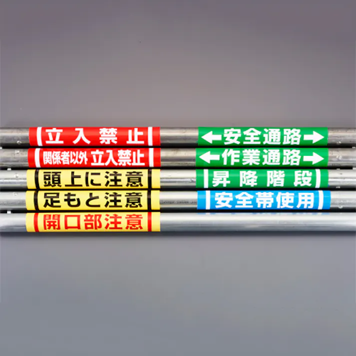 ユニット(UNIT) 単管パイプ用標識(作業通路) 155x350mm EA983DH-57 4550061592847【別送品】