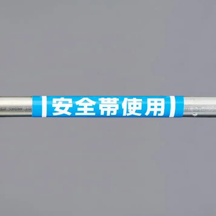 ユニット(UNIT) 155x350mm 単管パイプ用標識(安全帯使用) EA983DH-59 4550061592854(CDC)【別送品】