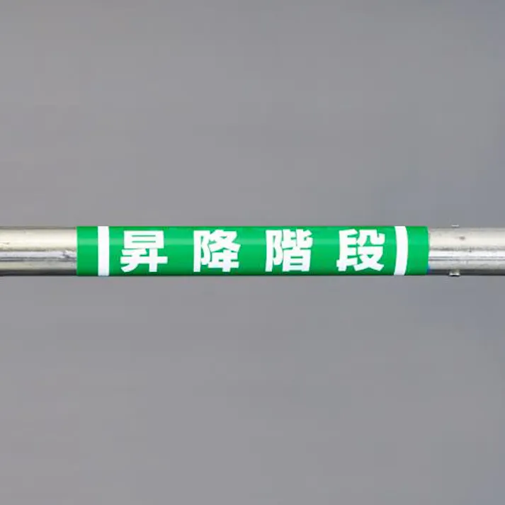 ユニット(UNIT) 単管パイプ用標識(昇降階段) 155x350mm EA983DH-58 4550061597637【別送品】