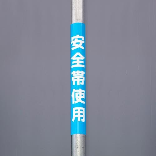 ユニット(UNIT) 単管パイプ用標識(安全帯使用) 350x155mm EA983DH-69 4550061602874【別送品】