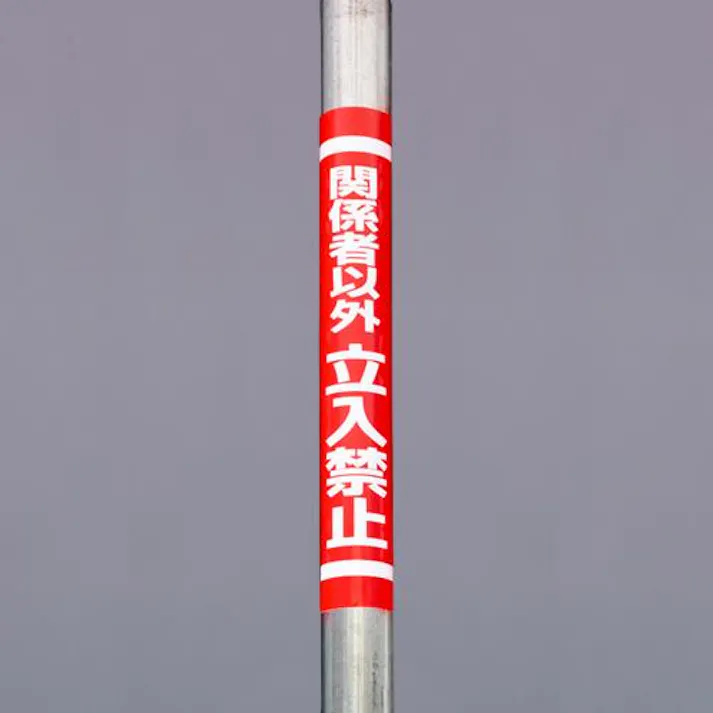 ユニット(UNIT) 350x155mm 単管パイプ用標識(関係者以外~) EA983DH-62 4550061602942(CDC)【別送品】