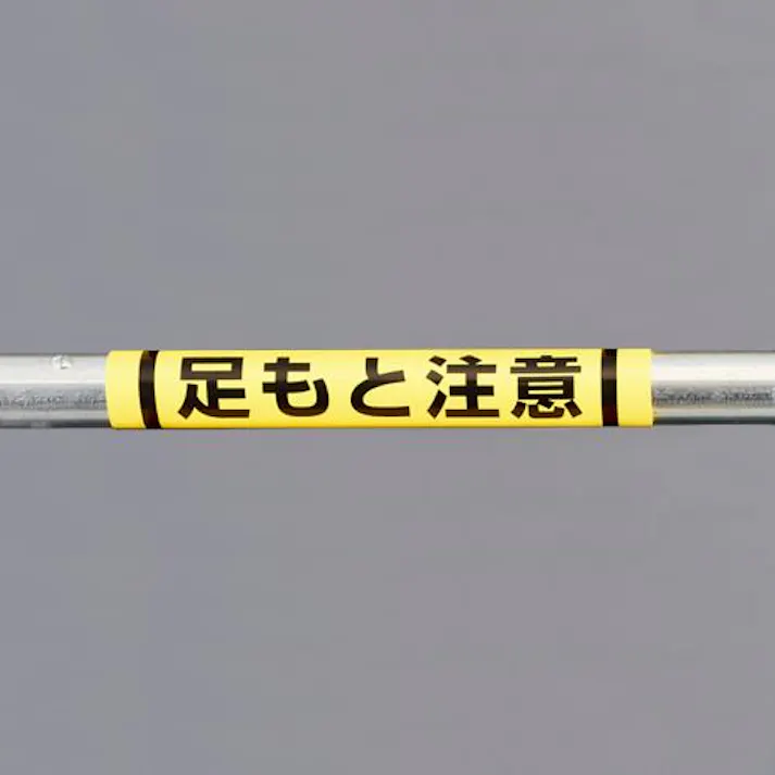 ユニット(UNIT) 155x350mm 単管パイプ用標識(足もと注意) EA983DH-54 4550061604243(CDC)【別送品】