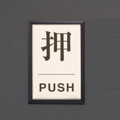 アルミプレート(押/PUSH) 40x60x3mm EA983CL-11 4550061626801【別送品】