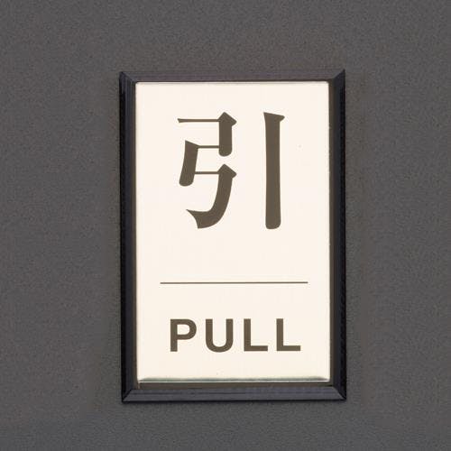 アルミプレート(引/PULL) 40x60x3mm EA983CL-12 4550061626818【別送品】