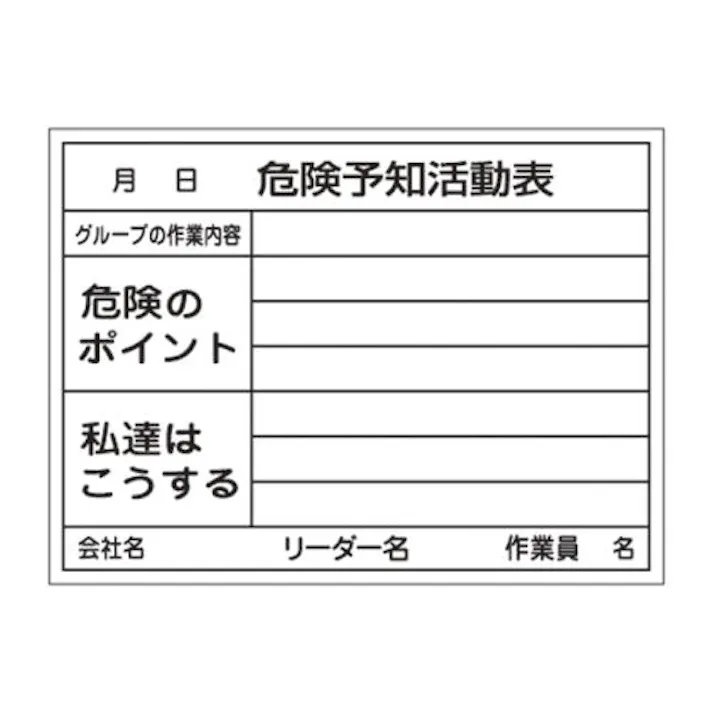 ESCO 450x600mm 危険予知活動ボード EA983BT-11 4550061657287(CDC)【別送品】