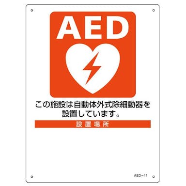 ESCO  225x300mm AED標識 EA983AR-3A 4550061660041(CDC)【別送品】