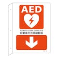 ESCO  255x300mm AED標識 EA983AR-4A 4550061660058(CDC)【別送品】