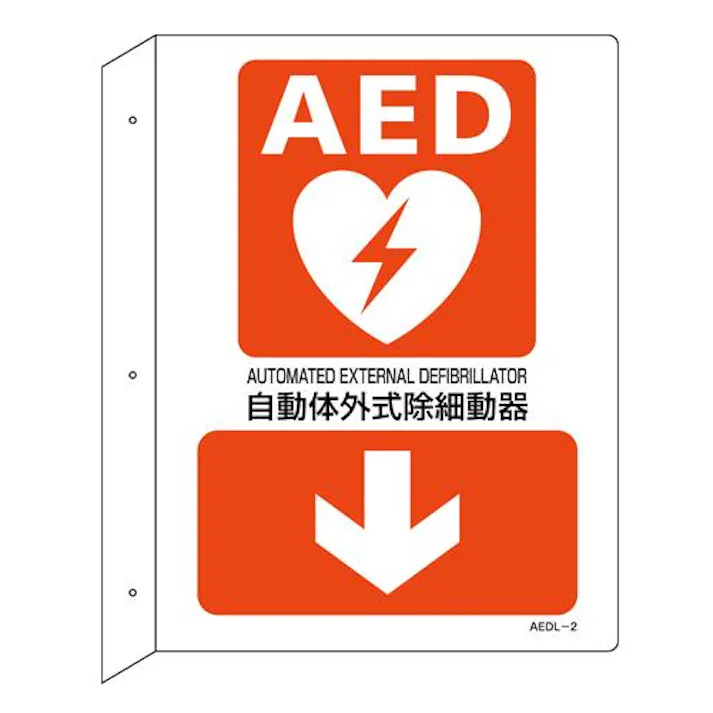 ESCO 255x300mm AED標識 EA983AR-4A 4550061660058(CDC)【別送品】