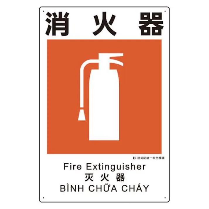 ユニット(UNIT) 450x300mm 建災防安全標識(消火器) EA983BV-109 4550061683668(CDC)【別送品】