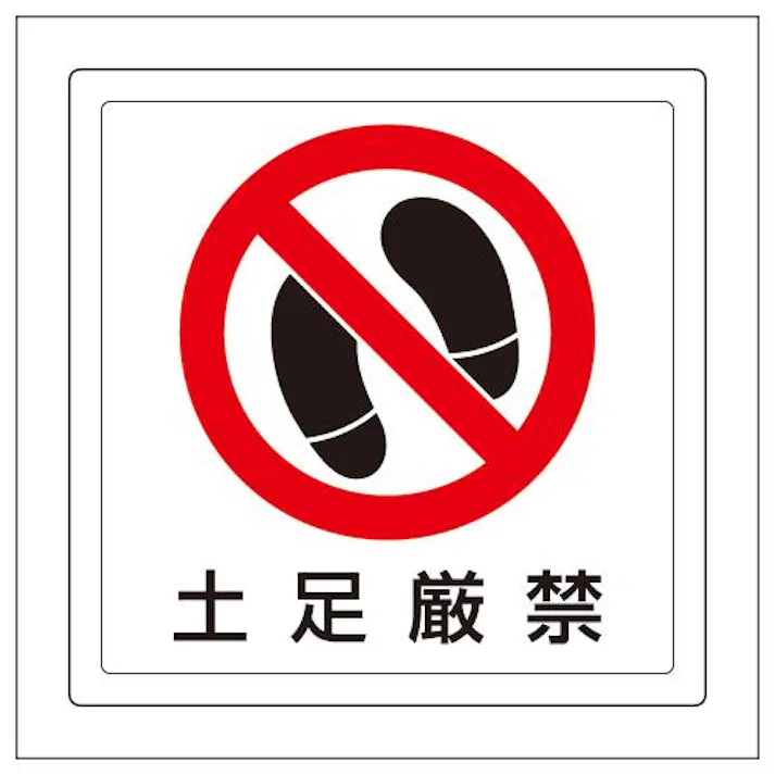 ユニット(UNIT) 300x300mm 床面標識ステッカー(土足厳禁) EA983BE-76 4550061685341(CDC)【別送品】