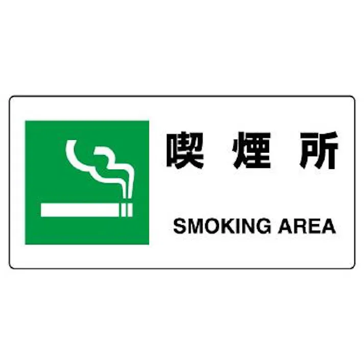 ユニット(UNIT) 200x400mm 喫煙所標識(横型) EA983BJ-31 4550061685365(CDC)【別送品】