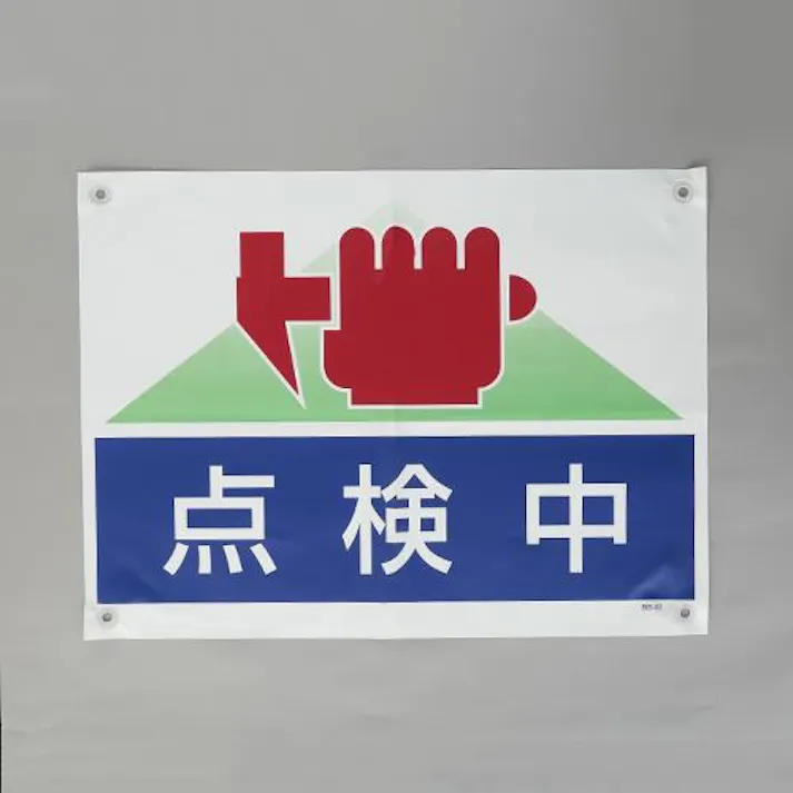ユニット(UNIT) ターポリン製標識(点検中) 450x600mm EA983BH-12 4550061685389【別送品】