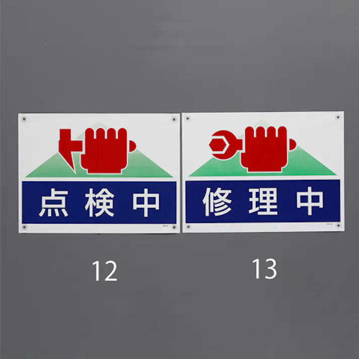 ユニット(UNIT) ターポリン製標識(点検中) 450x600mm EA983BH-12 4550061685389【別送品】