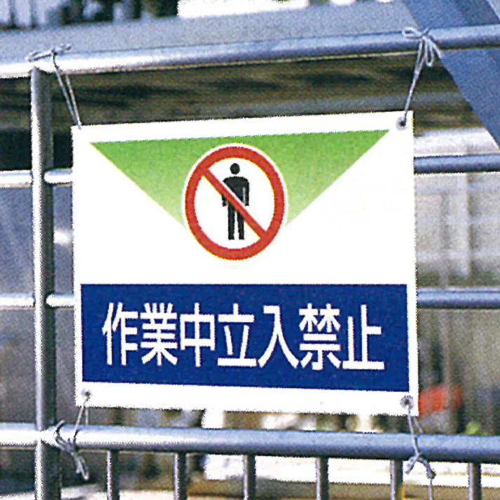 ユニット(UNIT) ターポリン製標識(点検中) 450x600mm EA983BH-12 4550061685389【別送品】