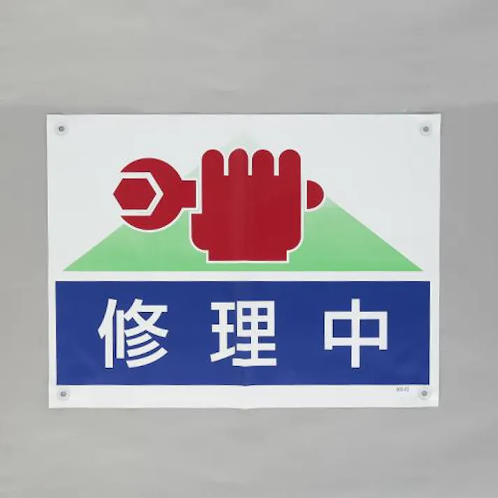 ユニット(UNIT) ターポリン製標識(修理中) 450x600mm EA983BH-13 4550061686126【別送品】
