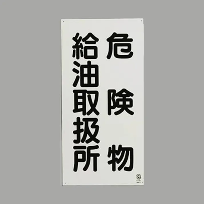 ユニット(UNIT) 600x300mm 危険物標識(危険物給油取扱所) EA983CR-14 4550061686133(CDC)【別送品】
