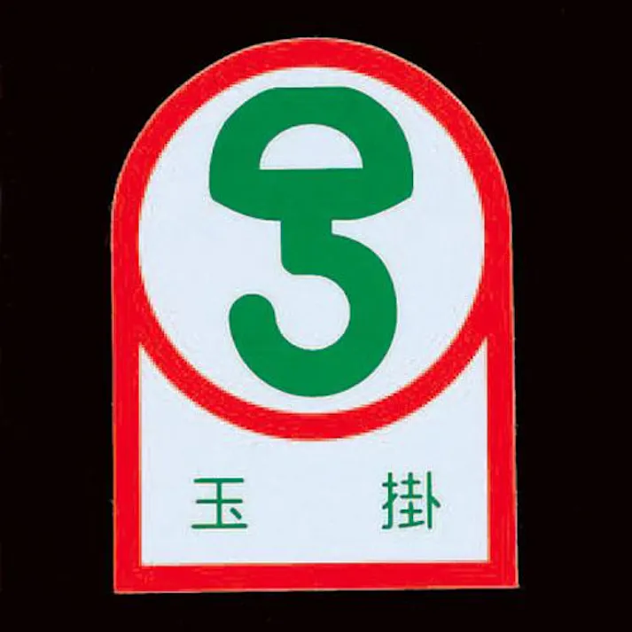 ヘルメットステッカー(玉掛/2枚) 35x25mm EA983AN-21A 4550061691533【別送品】