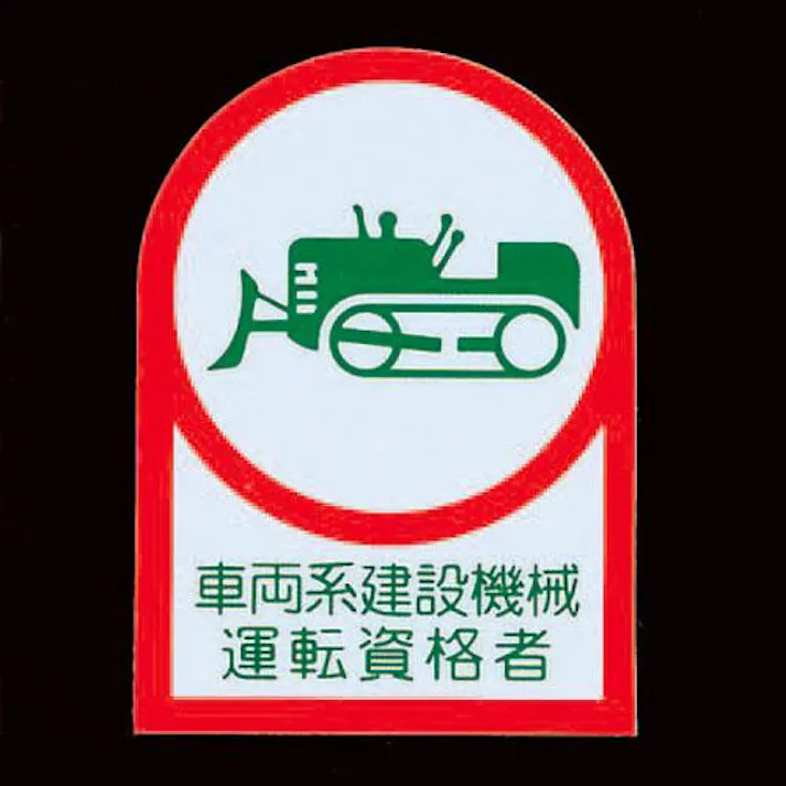 ESCO 35x25mm ヘルメットステッカー(車両系設備/2枚) EA983AN-26A 4550061691564(CDC)【別送品】