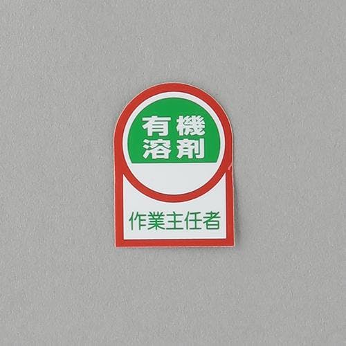 ESCO  35x25mm ヘルメットステッカー(有機溶剤作業～/2枚) EA983AN-15A 4550061692288(CDC)【別送品】