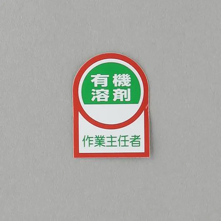 ヘルメットステッカー(有機溶剤作業~/2枚) 35x25mm EA983AN-15A 4550061692288【別送品】