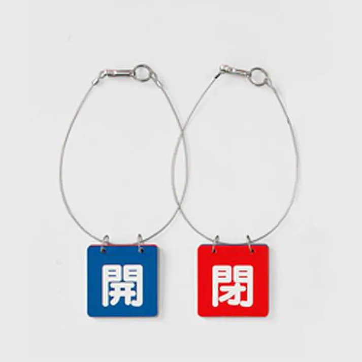 ユニット(UNIT) 65x65mm バルブ開閉札(青・赤/1組) EA983HL-1A 4550061693070(CDC)【別送品】