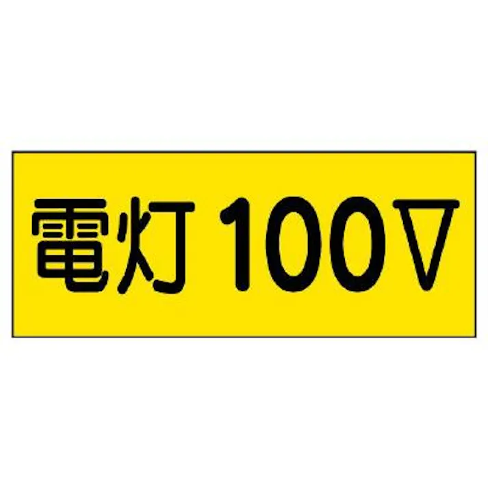ユニット(UNIT) 80x200mm 電気関係ステッカー(電灯100V) EA983BT-91A 4550061696637(CDC)【別送品】