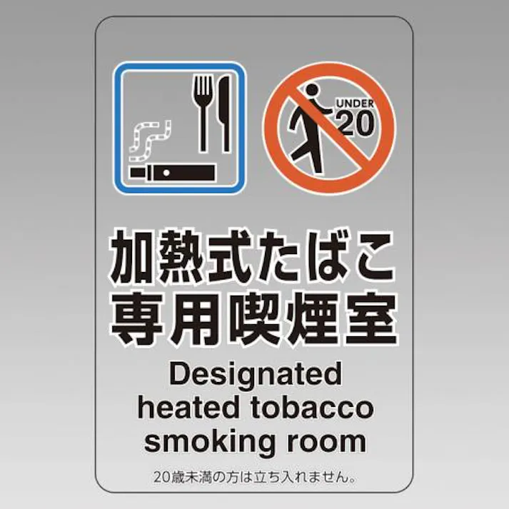 ユニット(UNIT) 150x100mm 標識(加熱式たばこ専用~) EA983BK-43A 4550061758120(CDC)【別送品】