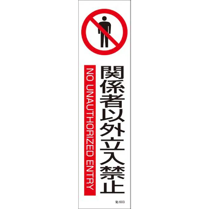 ESCO 360x90mm 短冊型安全ステッカー(関係者以外~) EA983AD-23A 4550061762608(CDC)【別送品】