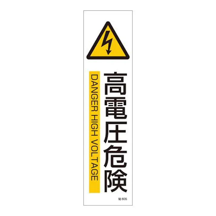 ESCO 360x90mm 短冊型安全ステッカー(高電圧危険) EA983AD-25A 4550061762622(CDC)【別送品】