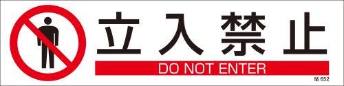短冊型安全ステッカー(立入禁止) 90x360mm EA983AD-32A 4550061763070【別送品】