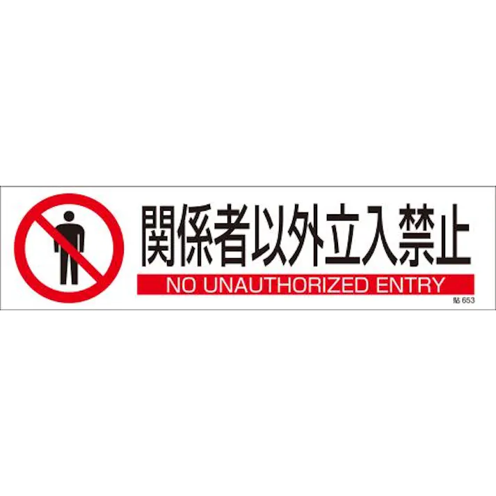 ESCO 90x360mm 短冊型安全ステッカー(関係者以外~) EA983AD-33A 4550061763087(CDC)【別送品】