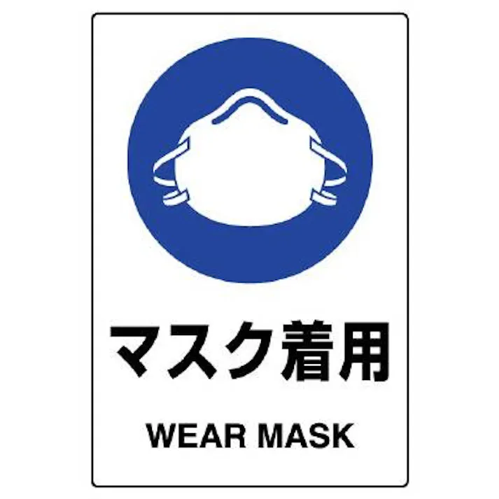 ユニット(UNIT) 150x100mm JIS安全ステッカー(マスク着用) EA983BA-14A 4550061763643(CDC)【別送品】