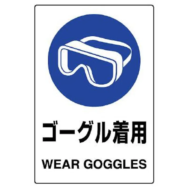 ユニット(UNIT) 150x100mm JIS安全ステッカー(ゴーグル着用) EA983BA-15A 4550061763650(CDC)【別送品】