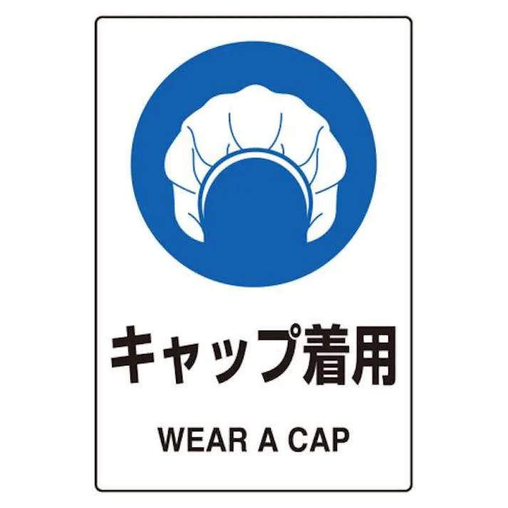 ユニット(UNIT) 150x100mm JIS安全ステッカー(キャップ着用) EA983BA-17A 4550061763674(CDC)【別送品】