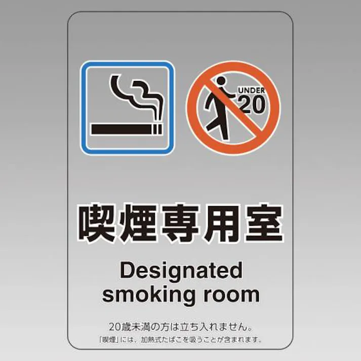 ユニット(UNIT) 150x100mm 標識(喫煙専用室) EA983BK-41A 4550061763681(CDC)【別送品】