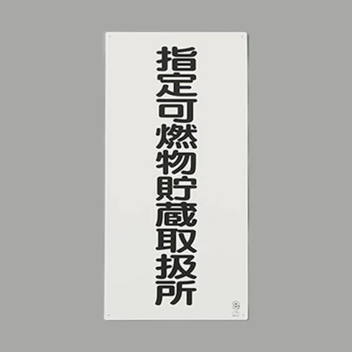 ユニット(UNIT) 600x300mm 危険物標識(鉄板/指定可燃物~) EA983CZ-9 4550061801024(CDC)【別送品】