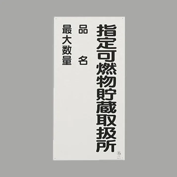ユニット(UNIT) 600x300mm 危険物標識(鉄板/指定可燃物~) EA983CZ-10 4550061801031(CDC)【別送品】