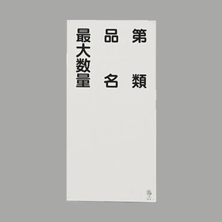 ユニット(UNIT) 600x300mm 危険物標識(鉄板/第 類・品名~) EA983CZ-12 4550061801055(CDC)【別送品】