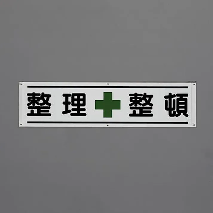 ユニット(UNIT) 横幕(整理整頓) 1800x450mm EA983BD-82 4550061801222【別送品】