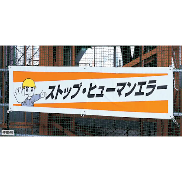 ユニット(UNIT) 横幕(整理整頓) 1800x450mm EA983BD-82 4550061801222【別送品】